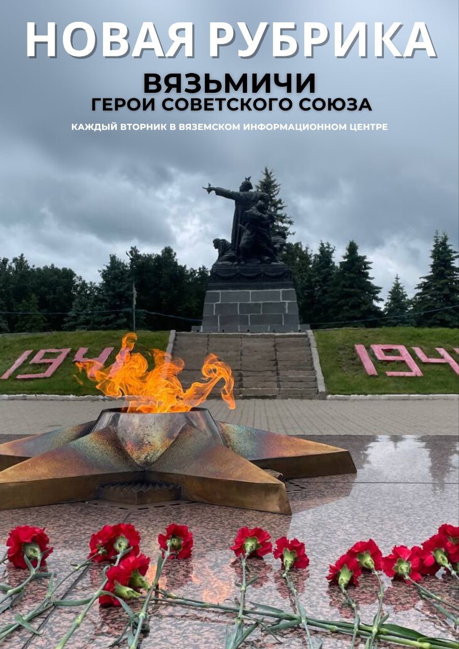 Новая рубрика - «Вязьмичи – Герои Советского Союза»